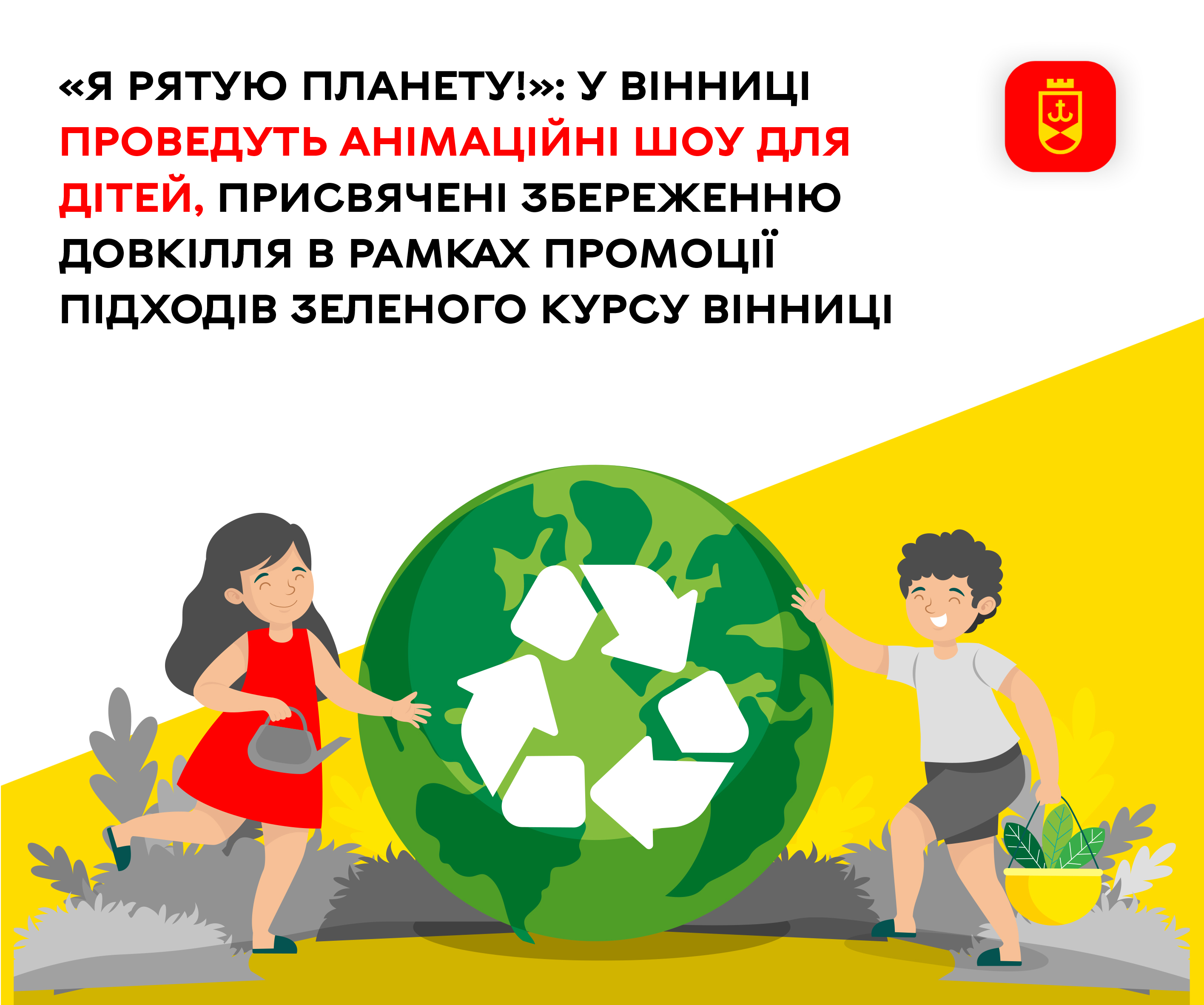 «Я рятую планету!»: у Вінниці проведуть анімаційні шоу для дітей, присвячені збереженню довкілля в рамках промоції підходів Зеленого курсу 